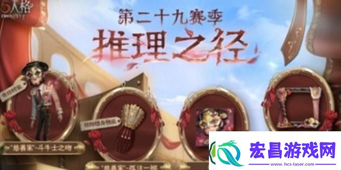 第五人格慈善家斗牛士之吻新皮肤获取方法攻略