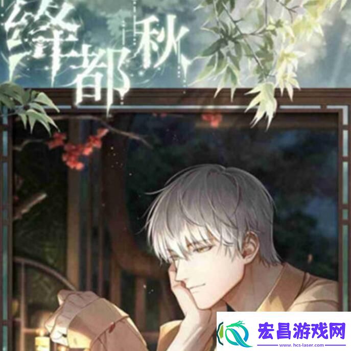 光与夜之恋绛都秋活动玩法攻略