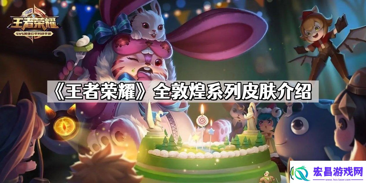 王者荣耀全敦煌系列皮肤有哪些
