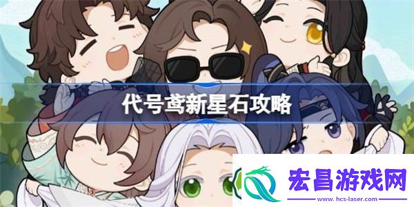 代号鸢新星石要不要抽