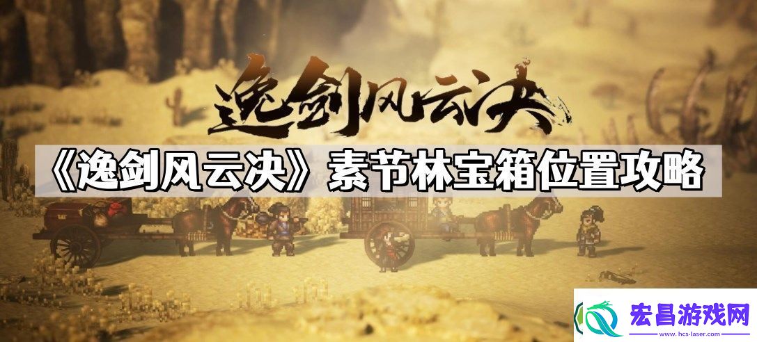 逸剑风云决素节林宝箱在哪儿