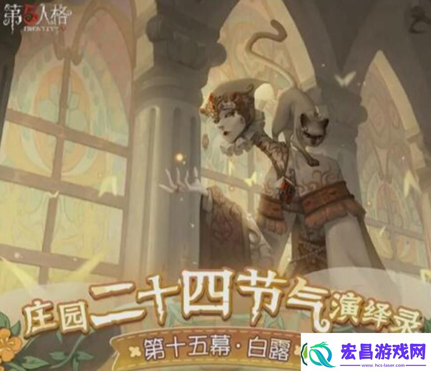 第五人格二十四节气白露活动时间是什么