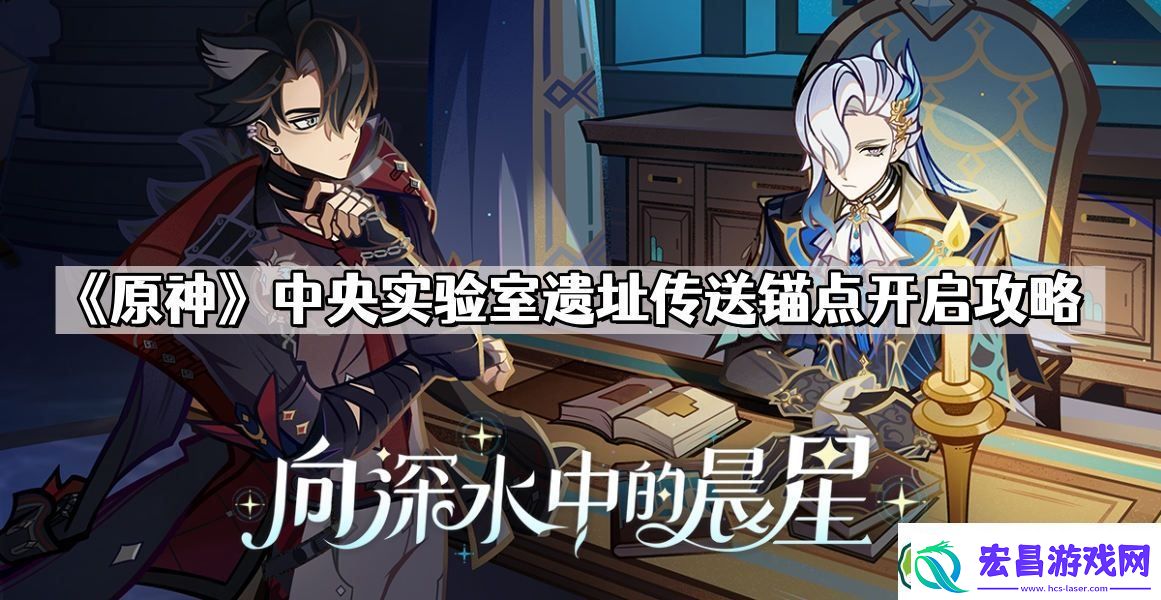 原神中央实验室遗址传送锚点怎么开启