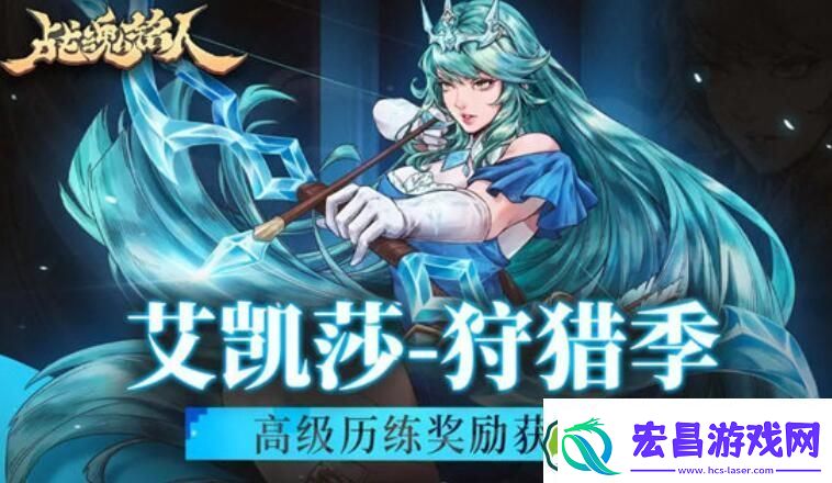 战魂铭人艾凯莎皮肤狩猎季怎么获取