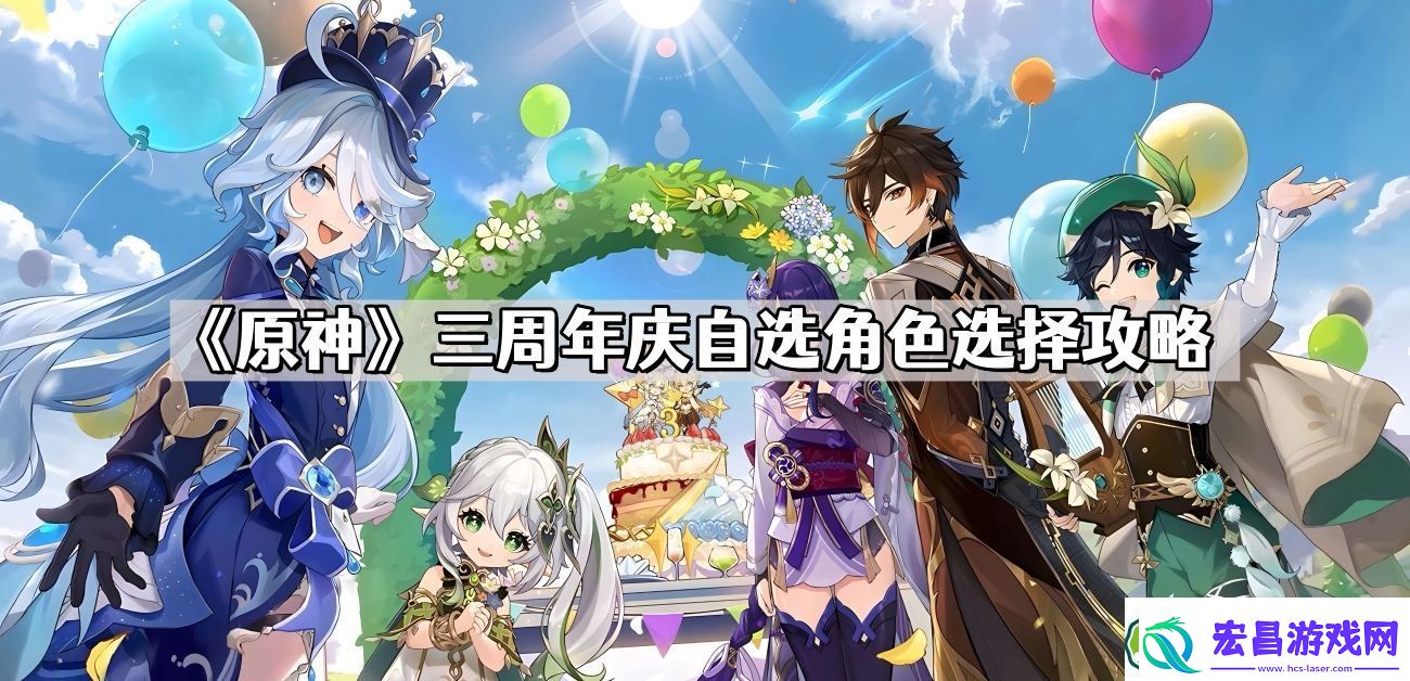 原神三周年庆自选角色怎么选