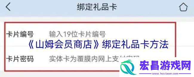山姆app怎么绑定礼品卡
