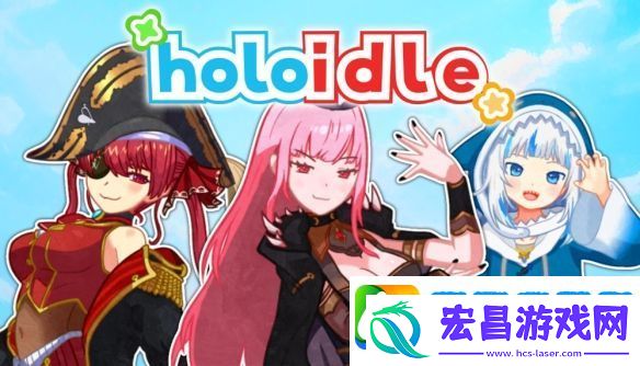 休闲游戏Holoidle助力成为最具影响力的实况博主