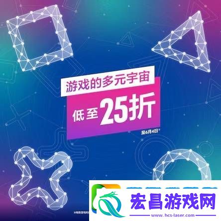 低至2.5折！PS港服「游戏的多元宇宙」优惠活动开启