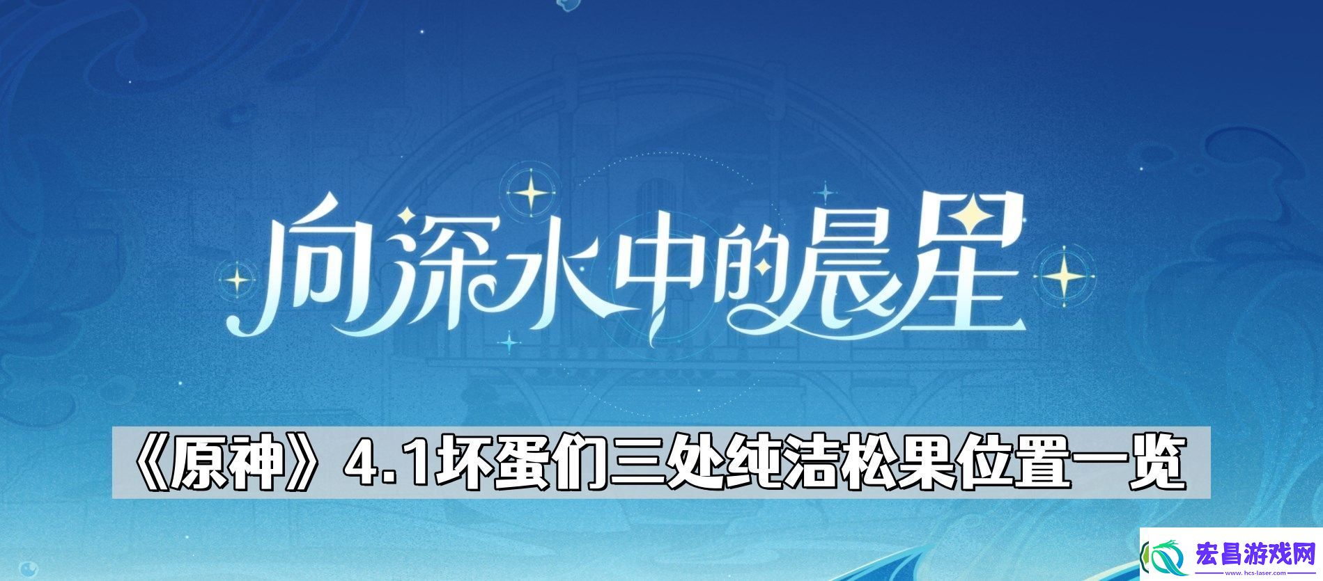 原神坏蛋们三个纯洁松果在哪儿