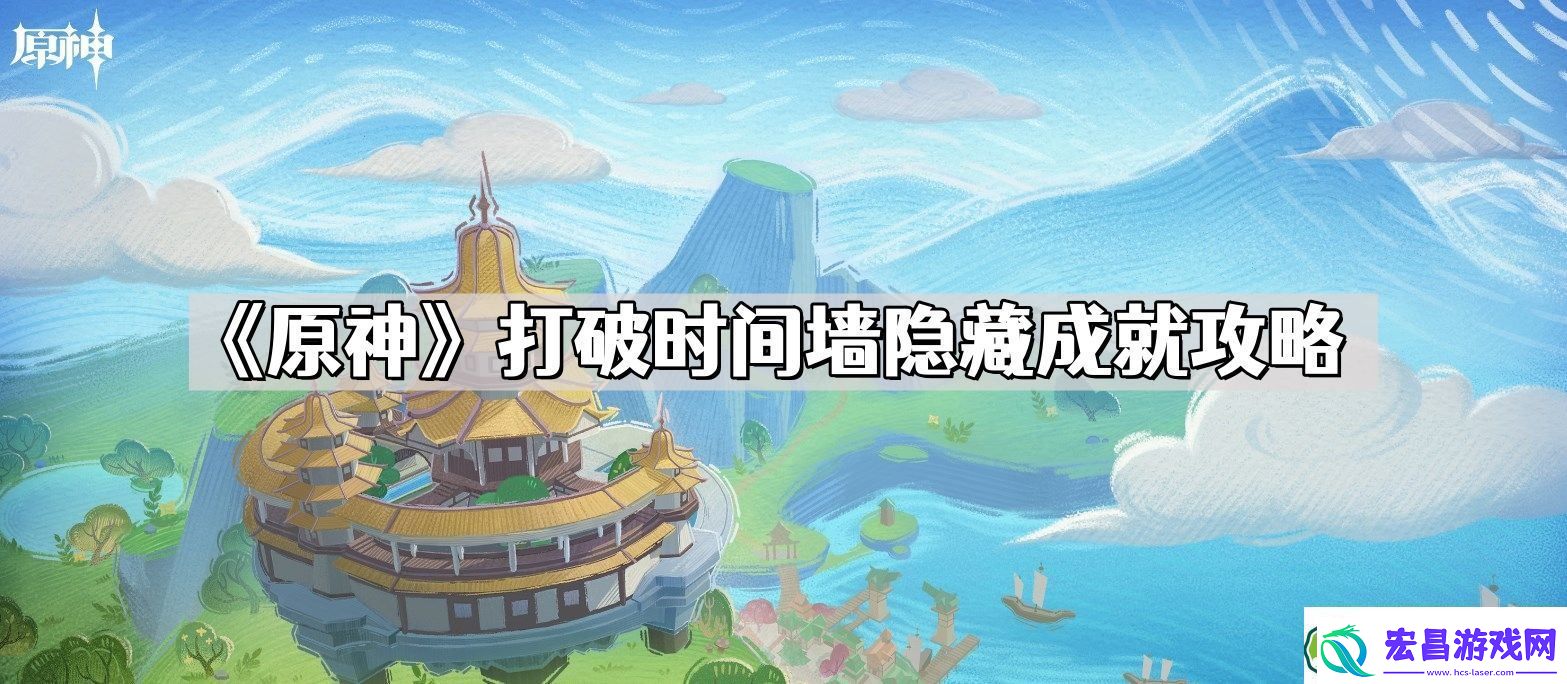 原神打破时间墙隐藏成就怎么获得