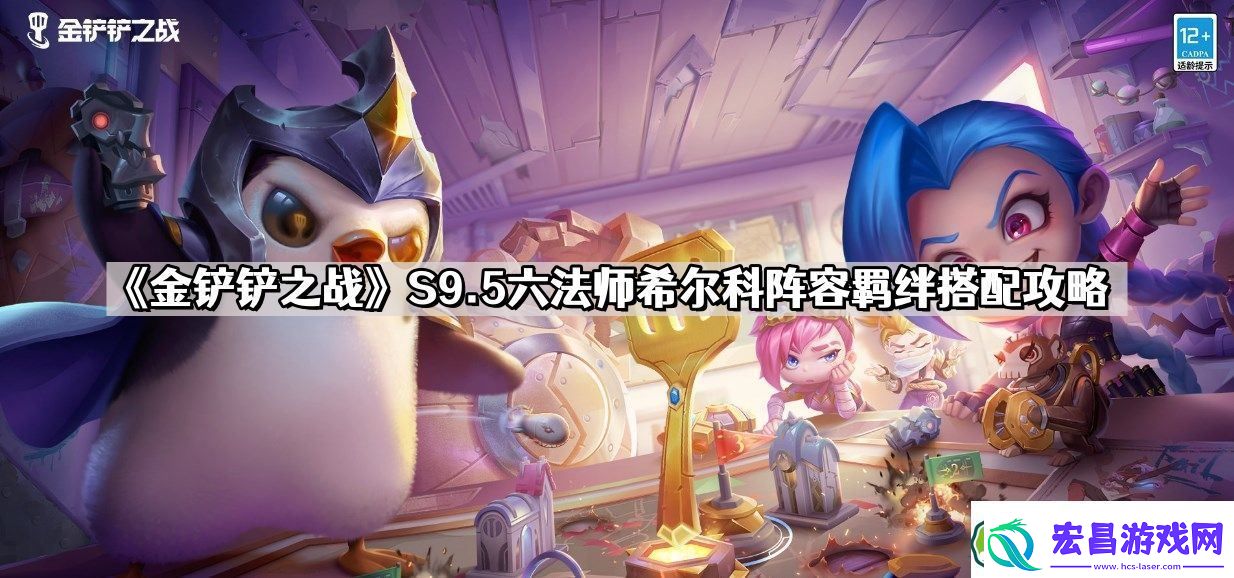 金铲铲之战S9.5六法师希尔科阵容怎么玩