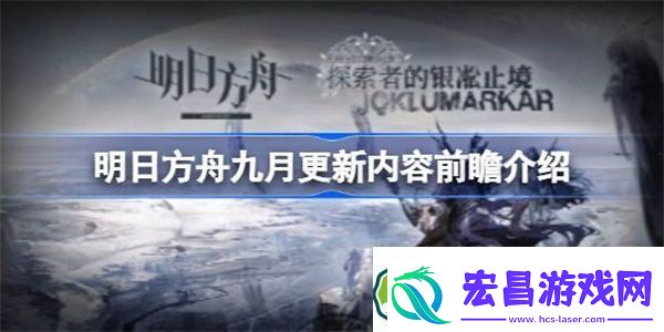 明日方舟九月更新内容前瞻有哪些