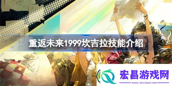 重返未来1999坎吉拉怎么样