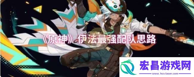 原神伊法怎么配队