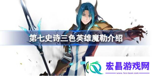 第七史诗魔勒好用吗