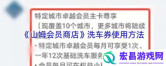 山姆洗车券怎么用