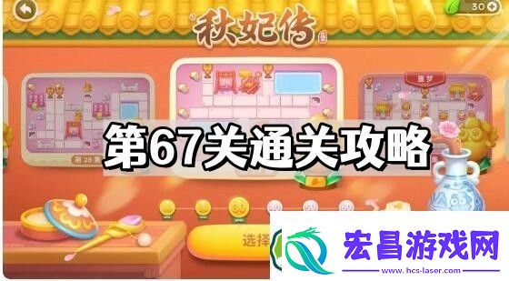 保卫萝卜4秋妃传第67关怎么过