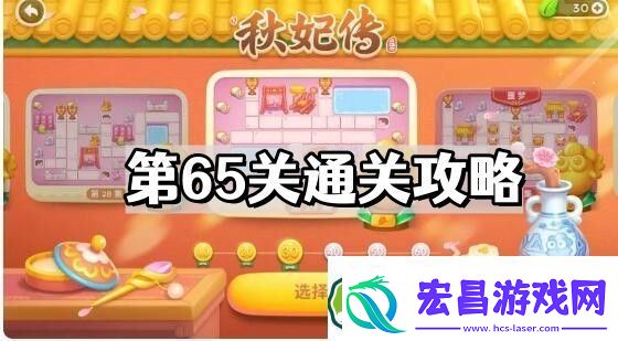 保卫萝卜4秋妃传第65关怎么过