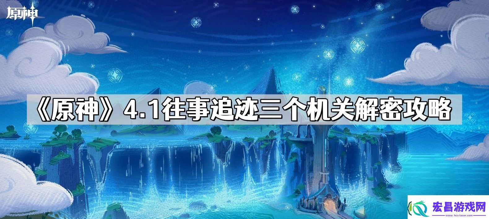 原神往事追迹三个机关怎么解密