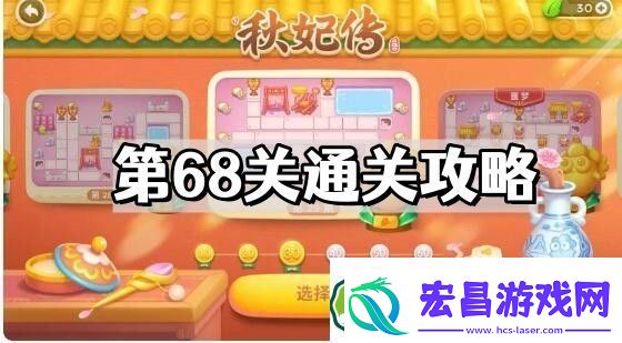 保卫萝卜4秋妃传第68关怎么过