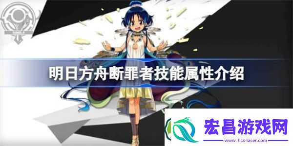 明日方舟断罪者技能属性介绍