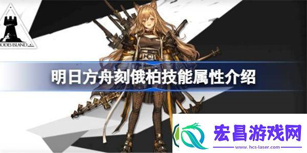 明日方舟刻俄柏技能属性介绍