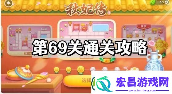 保卫萝卜4秋妃传第69关怎么过