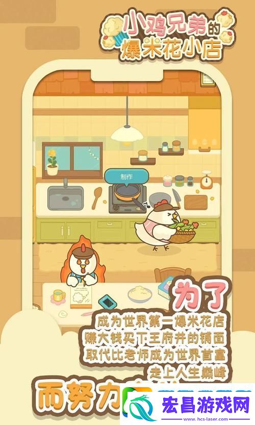 小鸡兄弟的爆米花店铺