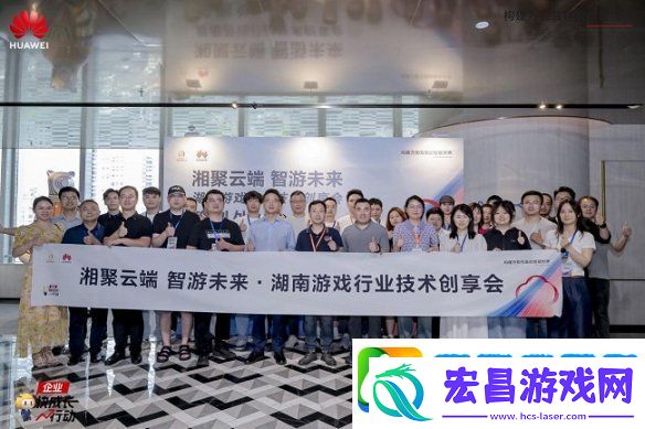 共探鸿蒙生态与云游戏未来“湖南游戏行业技术创享会”成功举办