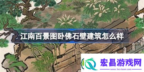 江南百景图卧佛石壁建筑怎么样