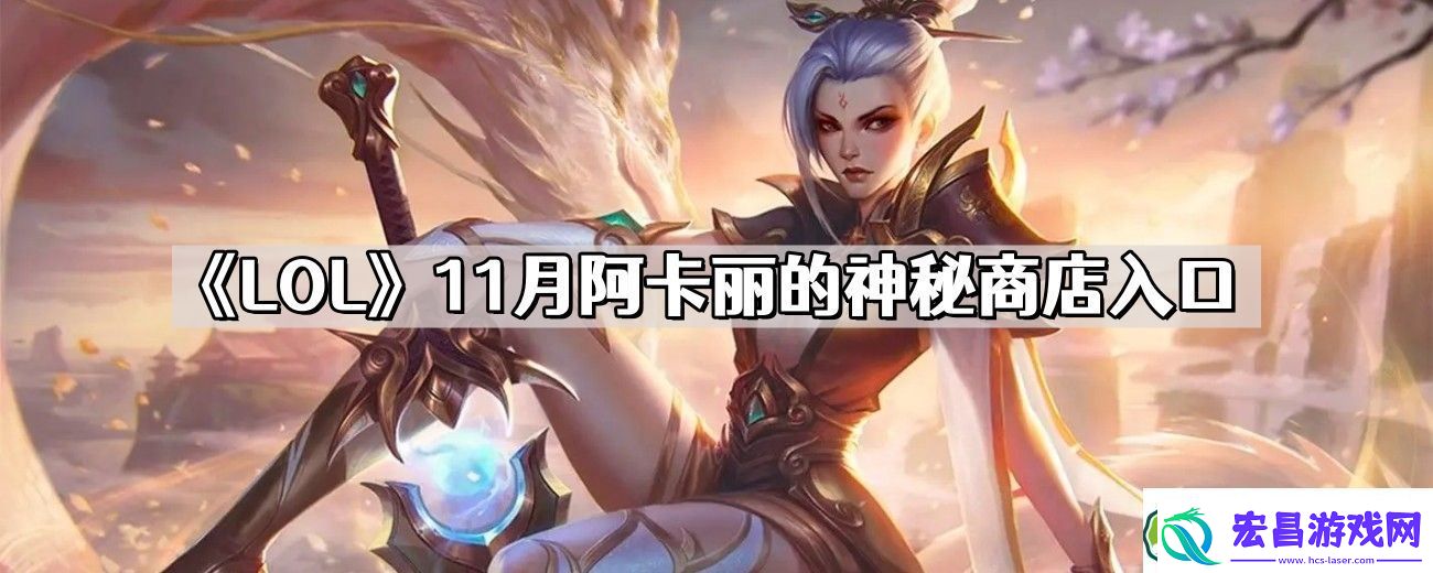 LOL11月阿卡丽的神秘商店在哪里