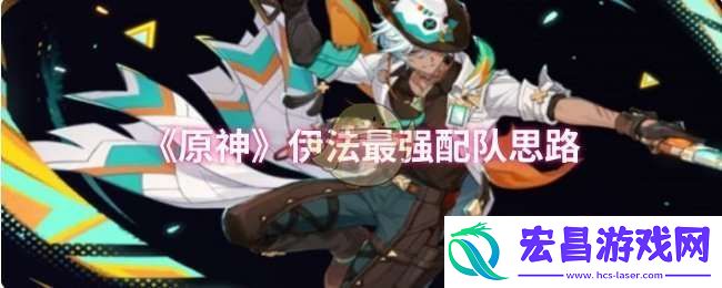 原神伊法怎么配队