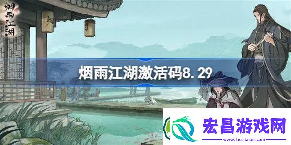 烟雨江湖激活码8.29