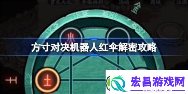 方寸对决机器人红伞解密攻略