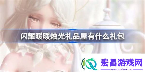 闪耀暖暖烛光礼品屋有什么礼包