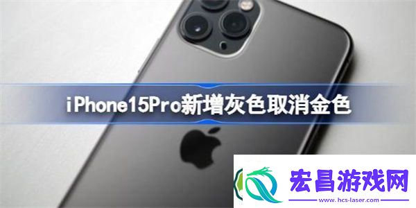 iPhone15Pro新增灰色取消金色