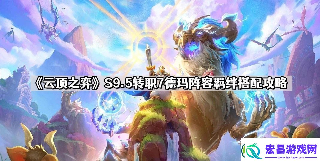 云顶之弈S9.5转职7德玛阵容怎么玩