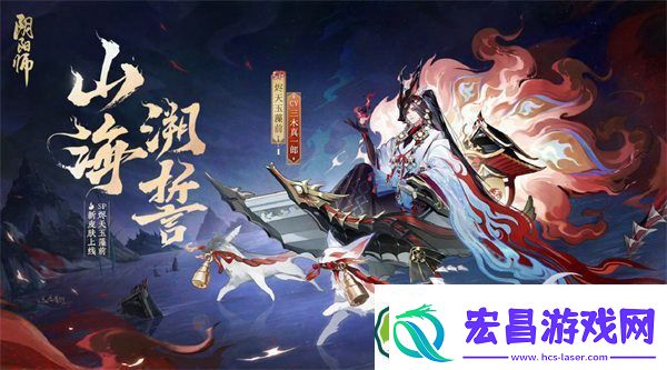 阴阳师山海溯誓怎么获得