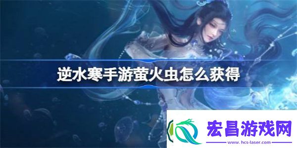 逆水寒手游萤火虫怎么获得