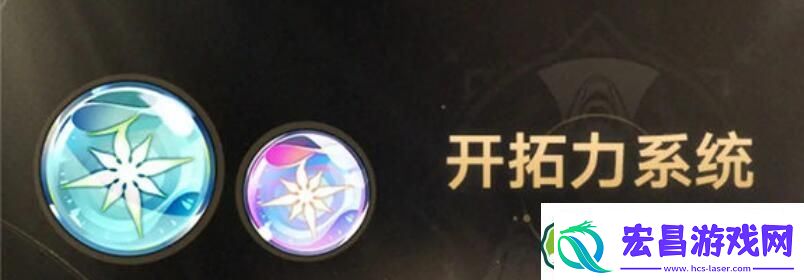 崩坏星穹铁道开拓力上限是多少