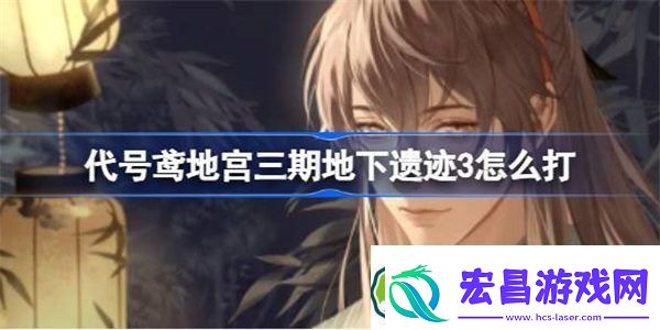 代号鸢地宫三期地下遗迹3怎么打