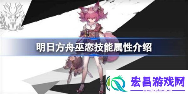 明日方舟巫恋技能属性介绍