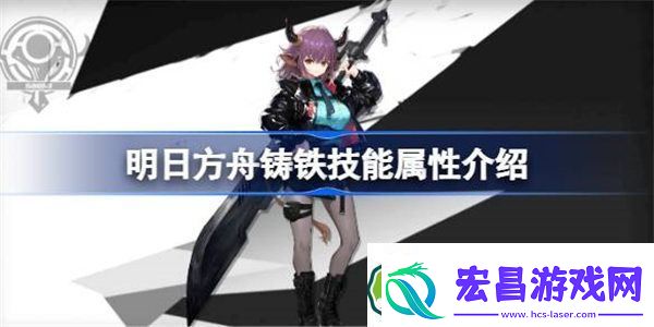 明日方舟铸铁技能属性介绍