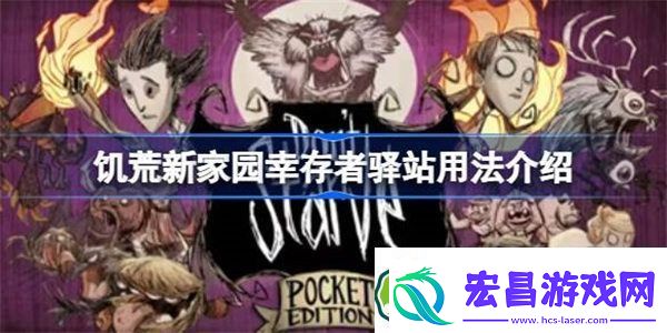 饥荒新家园幸存者驿站是什么