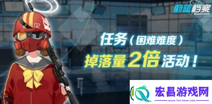 蔚蓝档案双倍掉落活动结束时间一览