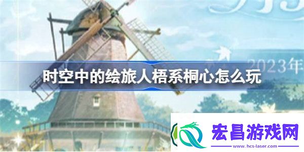 时空中的绘旅人梧系桐心怎么玩