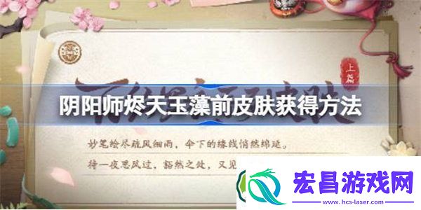 阴阳师山海溯誓怎么获得
