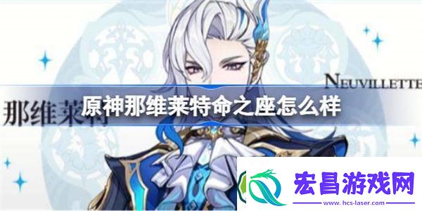 原神那维莱特命之座怎么样