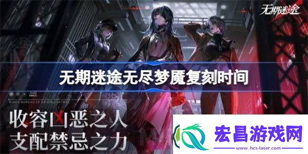 无期迷途无尽梦魇什么时候复刻