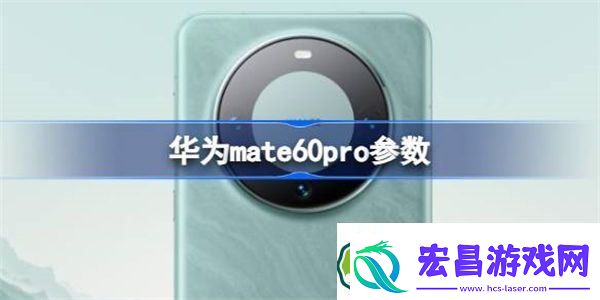 华为mate60pro参数怎么样